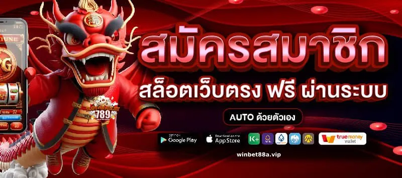 เว็บ ตรง ผ่าน true wallet