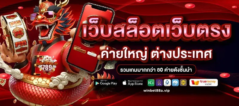 เว็บ ตรง ผ่าน true wallet